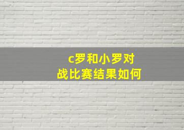 c罗和小罗对战比赛结果如何