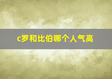 c罗和比伯哪个人气高