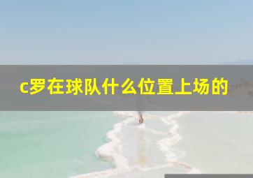 c罗在球队什么位置上场的