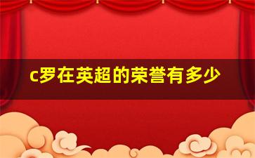 c罗在英超的荣誉有多少