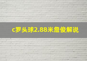 c罗头球2.88米詹俊解说