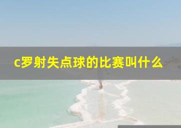 c罗射失点球的比赛叫什么