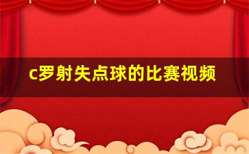 c罗射失点球的比赛视频