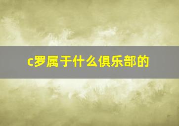 c罗属于什么俱乐部的