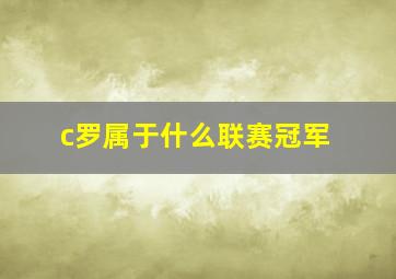 c罗属于什么联赛冠军