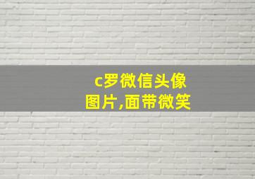 c罗微信头像图片,面带微笑