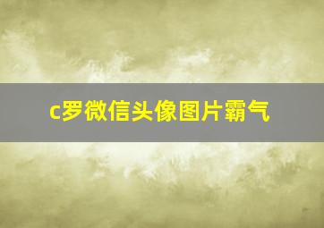 c罗微信头像图片霸气