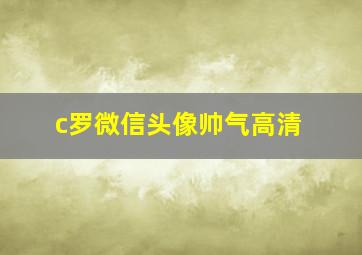 c罗微信头像帅气高清