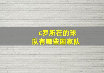 c罗所在的球队有哪些国家队