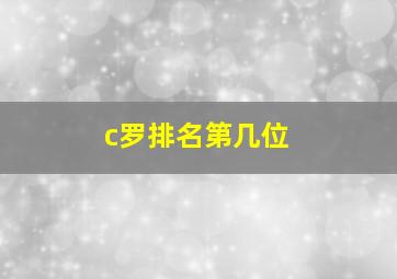 c罗排名第几位