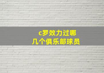 c罗效力过哪几个俱乐部球员