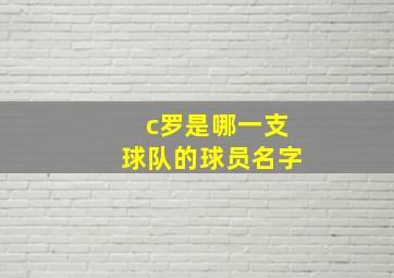 c罗是哪一支球队的球员名字