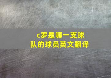 c罗是哪一支球队的球员英文翻译