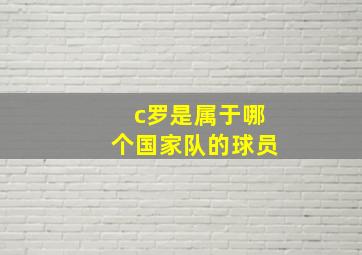 c罗是属于哪个国家队的球员