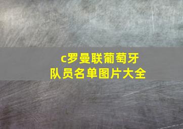 c罗曼联葡萄牙队员名单图片大全