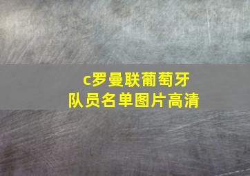 c罗曼联葡萄牙队员名单图片高清