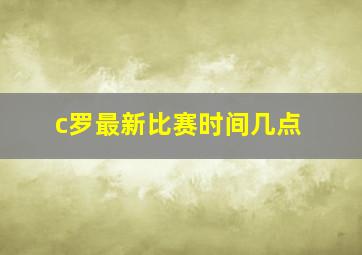 c罗最新比赛时间几点