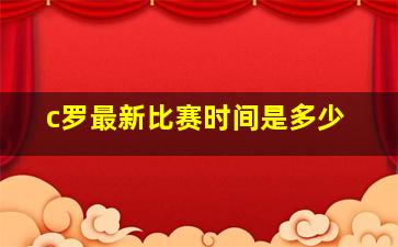 c罗最新比赛时间是多少