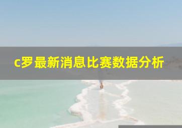 c罗最新消息比赛数据分析