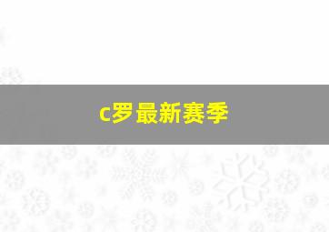 c罗最新赛季