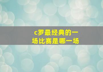 c罗最经典的一场比赛是哪一场