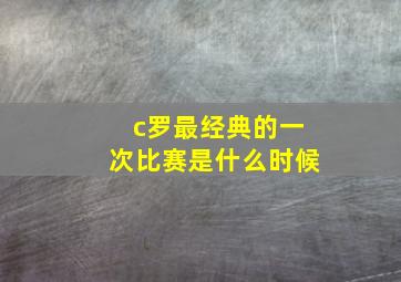 c罗最经典的一次比赛是什么时候