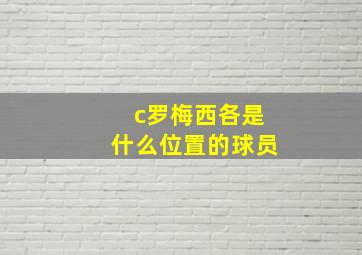 c罗梅西各是什么位置的球员