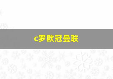 c罗欧冠曼联