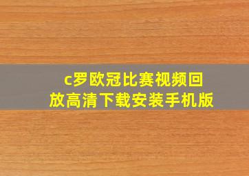 c罗欧冠比赛视频回放高清下载安装手机版