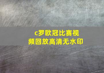 c罗欧冠比赛视频回放高清无水印