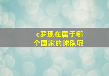 c罗现在属于哪个国家的球队呢