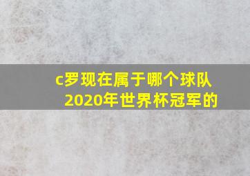 c罗现在属于哪个球队2020年世界杯冠军的