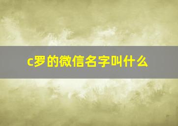 c罗的微信名字叫什么