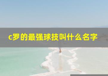 c罗的最强球技叫什么名字