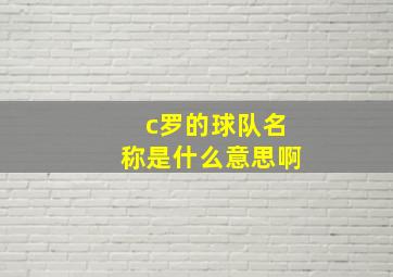 c罗的球队名称是什么意思啊