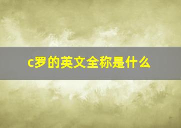 c罗的英文全称是什么