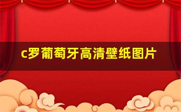 c罗葡萄牙高清壁纸图片