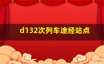 d132次列车途经站点