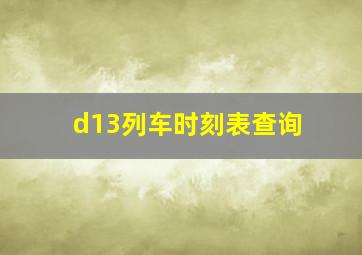 d13列车时刻表查询