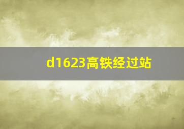 d1623高铁经过站