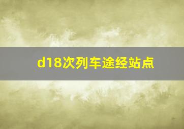 d18次列车途经站点