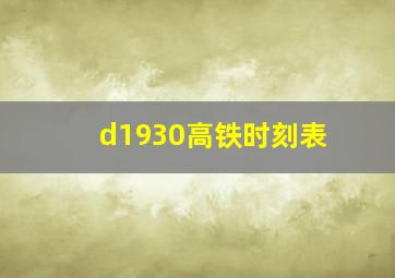 d1930高铁时刻表