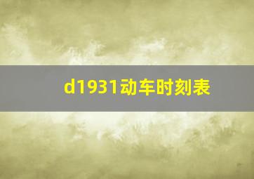 d1931动车时刻表