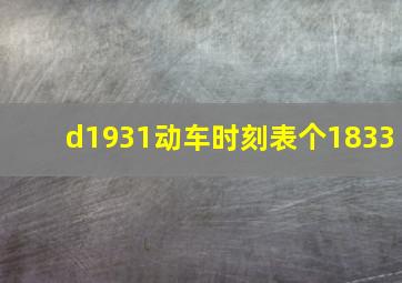 d1931动车时刻表个1833