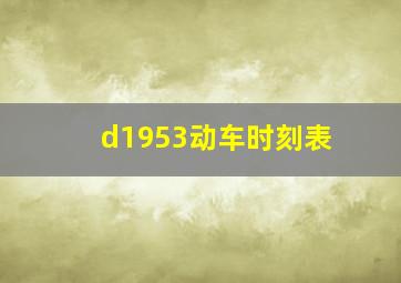 d1953动车时刻表