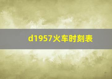 d1957火车时刻表