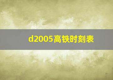 d2005高铁时刻表