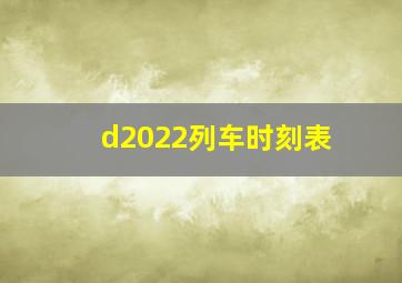 d2022列车时刻表