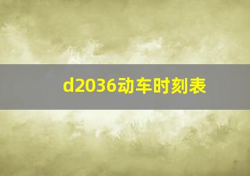 d2036动车时刻表