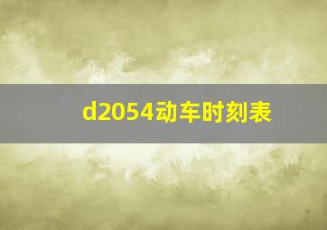 d2054动车时刻表